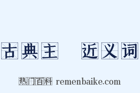 古典主義近义词是什么意思的图片